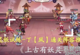 上古有灵妖试炼凤怎么过-灵妖试炼凤阵容通关攻略