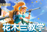 王者荣耀花木兰怎么玩-花木兰出装铭文及连招技巧