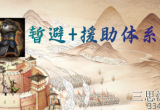 三国志战略版暂避援助怎么样(暂避援助体系阵容搭配一览)