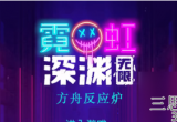 霓虹深渊无限方舟反应炉效果-霓虹深渊方舟反应炉怎么获得