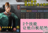 三国志战略版张让怎么搭配阵容(张让最新搭配阵容分享)