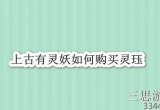 上古有灵妖灵珏怎么获得-灵珏获取及用途一览