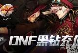 dnf黑钻多少钱一个月-黑钻的好处及作用分析