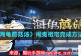 海龟蘑菇汤闹鬼祖宅怎么过-闹鬼祖宅流程解密
