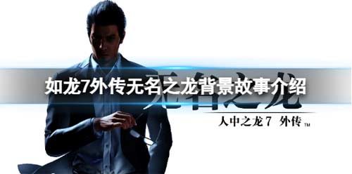 如龙7外传无名之龙讲了什么故事 背景故事介绍