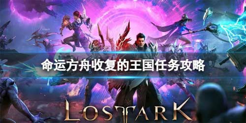 命运方舟收复的王国任务怎么完成 收复的王国任务攻略