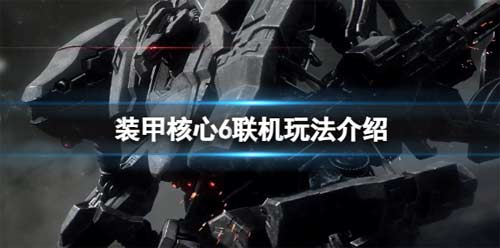 装甲核心6可以联机吗 装甲核心6联机玩法介绍