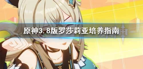 原神3.8版罗莎莉亚培养指南 罗莎莉亚怎么培养