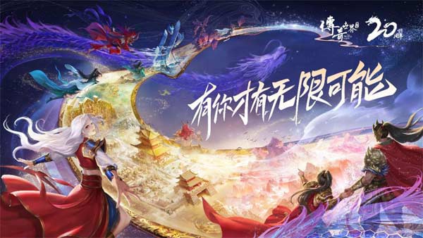 《传奇世界》迎来了二十周年庆；回顾20 年的发展历程(图文)