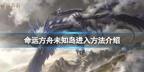 命运方舟未知岛怎么进去 未知岛进入方法介绍(图文)