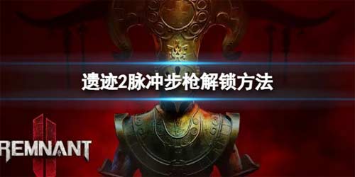 遗迹2脉冲步枪怎么解锁 遗迹2脉冲步枪解锁方法(图文)