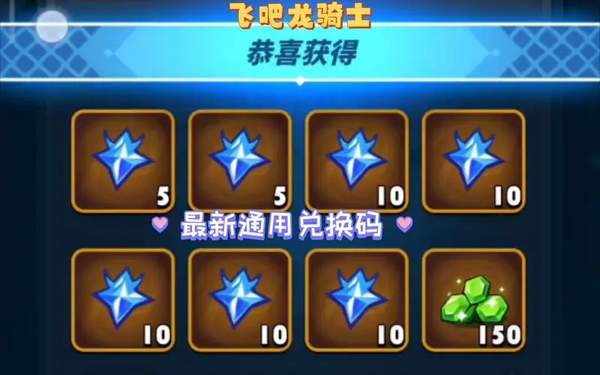 飞吧龙骑士兑换码大全
