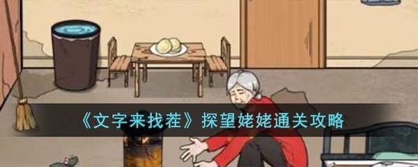 文字来找茬探望姥姥怎么过