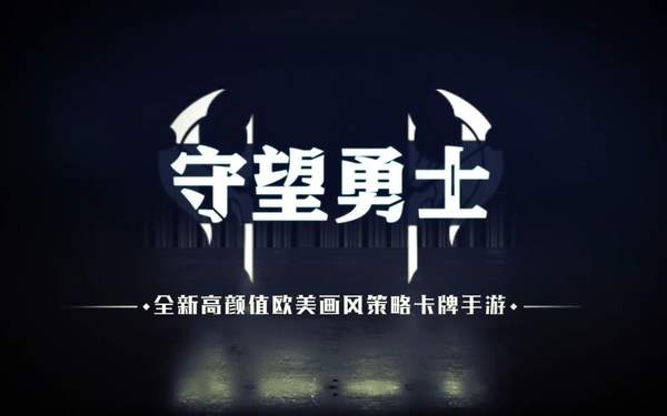 守望勇士最强阵容