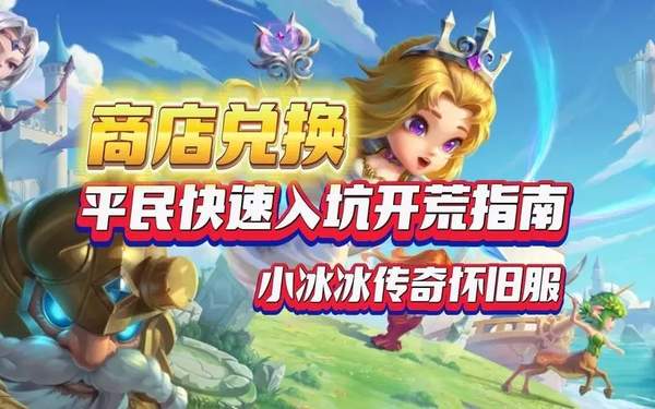 小冰冰传奇怀旧服兑换码大全