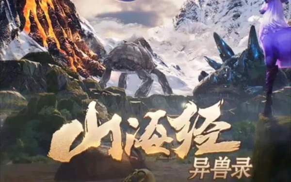 山海经异兽录神兽区兑换码大全