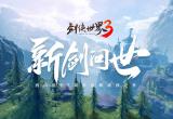 剑侠世界3兑换码大全[图]
