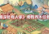 桃源深处有人家南有乔木任务攻略一览[图]