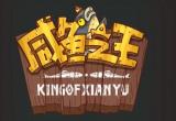 咸鱼之王100连抽6月兑换码一览[图]