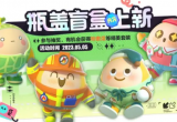 蛋仔派对五月瓶盖盲盒玩法攻略[图]