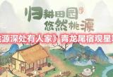 桃源深处有人家青龙尾宿观星攻略一览[图]