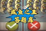 咸鱼之王题库答案大全2023[图]