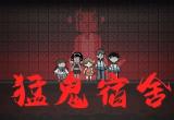 猛鬼宿舍攻略介绍[图]