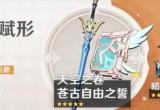 原神苍古自由之誓属性一览[图]