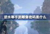 逆水寒手游雕像密码分享[图]