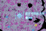 塞尔达传说王国之泪瘴气伤害解除攻略一览[图]