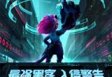 王者荣耀沈梦溪匿光破解者价格介绍[图]