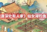 桃源深处有人家仙女湖钓鱼攻略一览[图]
