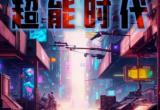 百变大侦探超能失控剧本杀攻略[图]