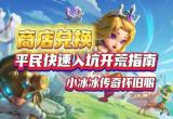 小冰冰传奇怀旧服兑换码大全[图]