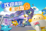 蛋仔派对我爱你活动链接一览[图]
