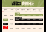 英雄联盟MSI小组赛赛程表[图]