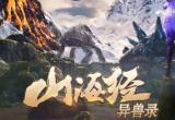 山海经异兽录神兽区兑换码大全[图]